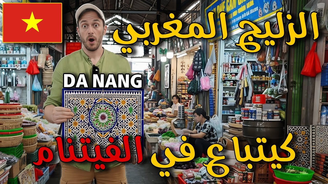 😮 لقيت الزليج المغربي كيتباع في الفيتنام 🇻🇳 DA NANG و جولة مطاعم الأكل الحلال