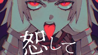 恕して/妖師杏 feat.可不
