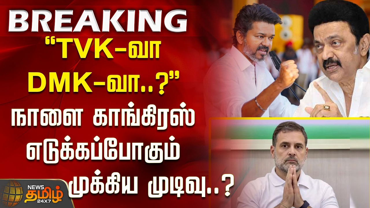 #BREAKING | TVK-வா DMK-வா..? நாளை காங்கிரஸ் எடுக்கப்போகும் முக்கிய முடிவு..? dmk | congress | tvk