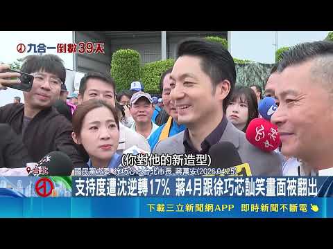 台北市民調爆黃金交叉！蔣萬安支持度遭沈伯洋逆轉 喊話看市政成績｜三立財經iNEWS