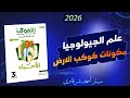 حل كتاب التفوق احياء 3ث 2026 علم الجيولوجيا ومكونات الأرض الفصل السابع الدرس الاول كامل 