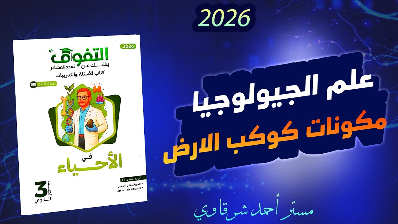 حل كتاب التفوق احياء 3ث 2026 علم الجيولوجيا ومكونات الأرض الفصل السابع الدرس الاول كامل