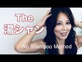 The 湯シャンの気軽な始め方と続け方のコツ Lots of benefits of No Shampoo Method