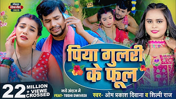 #4K_VIDEO | #Om Prakash Diwana | #Shilpi Raj का सबको रुला देने वाला गाना | पिया गुलरी के फूल | #Sad