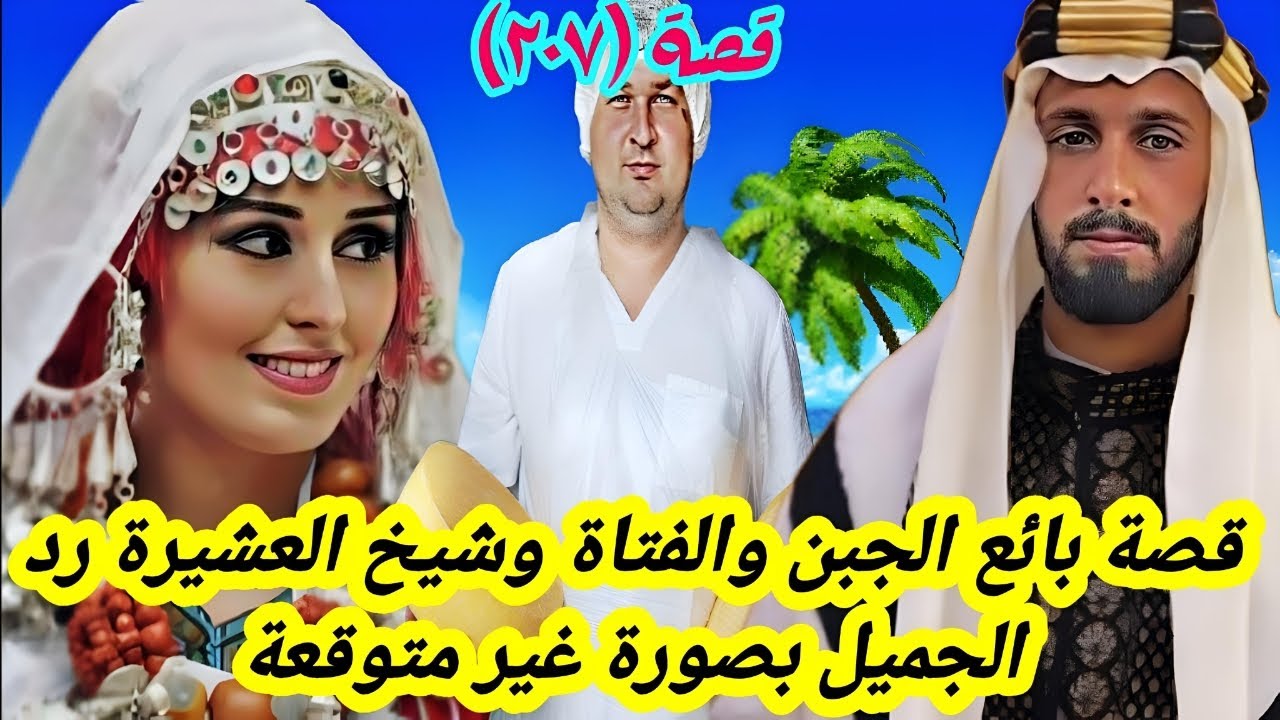 قصة شيخ العشيرة مع بائع الجبن والفتاة الجميلة والطفل الصغير (٢٠٧)