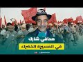 الرقايبي محمد صحافي شارك في المسيرة الخضراء في السبعينات يروي تفاصيل عايشها في معجزة القرن الـ20