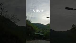 I heard there was a great restaurant in a quiet place 한적한 변두리에 맛집이 있다길래