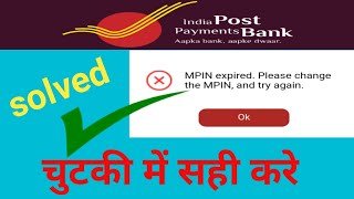 IPPB MPIN expried, problem solved | Mpin expired | INDIA POST PAYMENT BANK 🏦