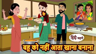 बहू को नहीं आता खाना बनाना | Kahani | Moral Stories | Stories in Hindi | Bedtime Stories | Tales