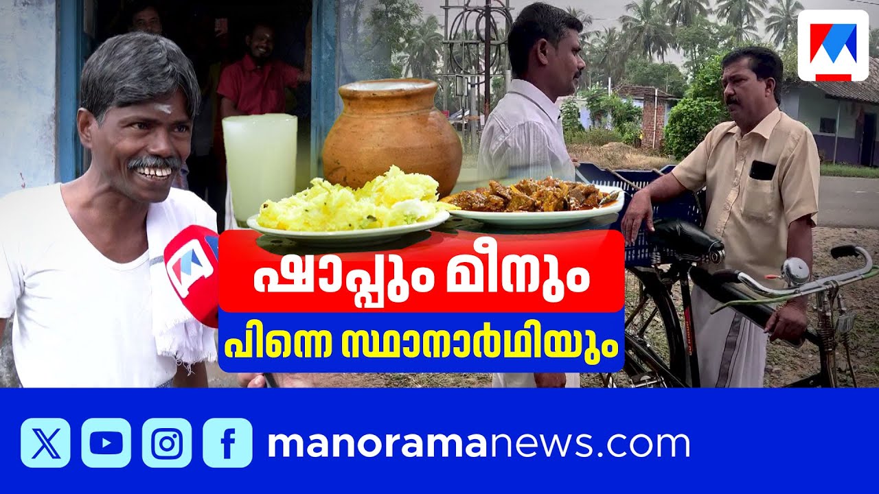 പാലക്കാട്ടെ ഷാപ്പും മീനും സ്ഥാനാര്‍ഥികളും; രണ്ട് സ്ഥാനാര്‍ഥികള്‍ കണ്ടുമുട്ടിയപ്പോള്‍ |Palakkad