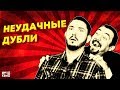 ИМХО о КИНО - Неудачные дубли #3