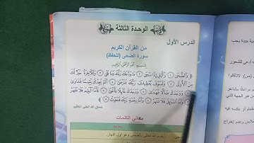 إسلاميه صف رابع ابتدائي سوره الضحى صفحه ٢٩ متكرره مع معاني الكلمات أتمنا يعجبكم الفيديو