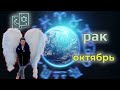 ♋ Рак ☯Таро Октябрь 2021