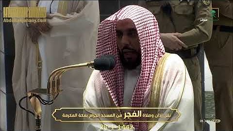 غريد الحرم الشيخ عبدالله الجهني بخشوع و سكينة يقرأ من سورة الأنعام و يبدع أيما إبداع 28-1-1442 هـ