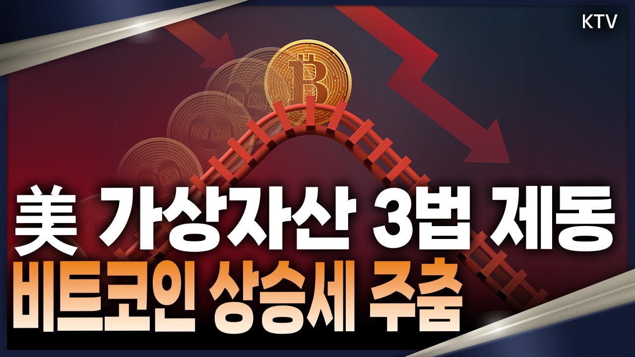 가상자산 규제 법안 통과 가능성은? 세계 암호화폐 시장에 끼칠 파장 분석