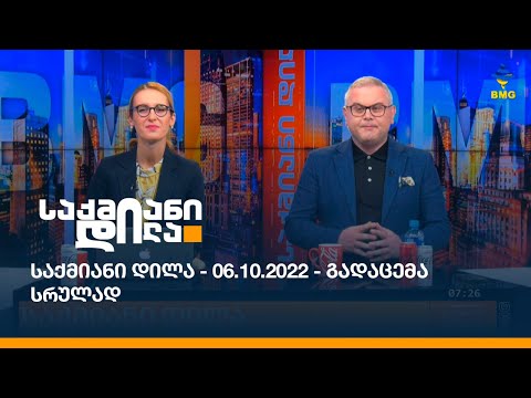 საქმიანი დილა - 06.10.2022 - გადაცემა სრულად