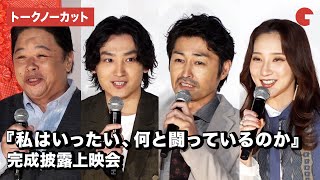 安田顕、ファーストサマーウイカ、金子大地ら登場！映画『私はいったい、何と闘っているのか』完成披露上映会【トークノーカット】