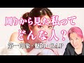 周りから見たあなたはどんな人？🥰第一印象・魅力。異性、同性【男心タロット、細密リーディング、個人鑑定級に当たる占い】