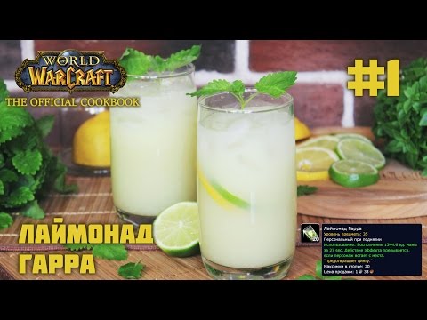 #1 Лаймонад Гарра - World of Warcraft: The Official Cookbook