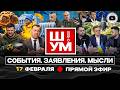🪟 Ш!УМ. ФОРТОЧНИКИ У ОКНА ВОЗМОЖНОСТЕЙ ЖЕНЕВЫ. Мир близок? Солнышко Ахметова. Левый боковой людолову