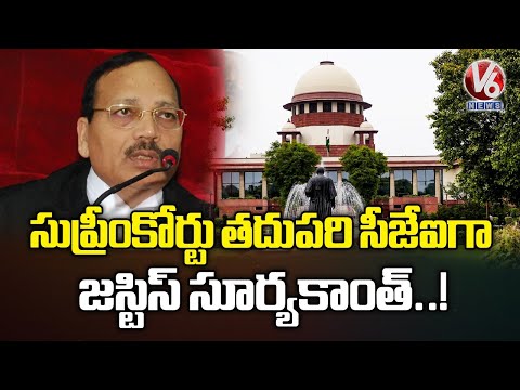 Chief Justice Gavai Proposed Justice Surya Kant's Name For Next Supreme Court Judge | V6 News - V6NEWSTELUGU