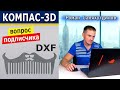 КОМПАС 3D Работа с DXF форматом. Преобразование. Сохранение в STL | Роман Саляхутдинов