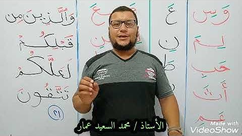 3 حروف شبه متصلة مع تغيير موضع الكسرة وفقرة تهجي من سورة البقرة