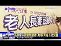 「黑白雙煞」潑漆長照中心 放鞭炮 還囂張自錄@newsebc