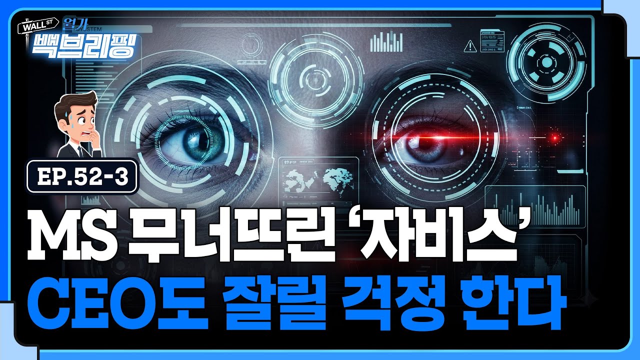 기업 CEO도 잘릴까 봐 벌벌 떤다..현실 판 자비스의 등장 | 월가백브리핑