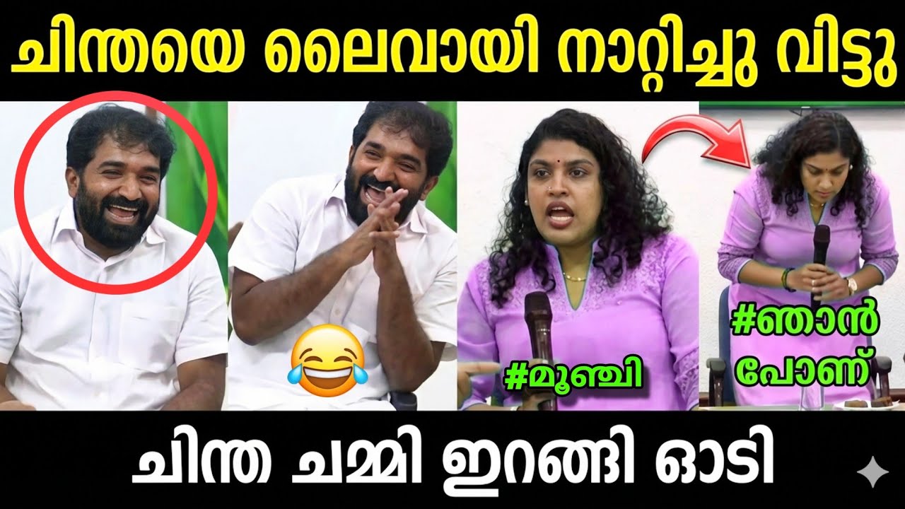 ചാണ്ടി ചിന്തയെ ഇരുത്തി നാറ്റിച്ചു🤣🤣 | Chintha Jerome | Chandy oomen | Troll Malayalam 