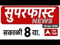 Superfast News 8 AM 28 April 2026 : Maharashtra News Today: ABP Majha 8 च्या बातम्या
