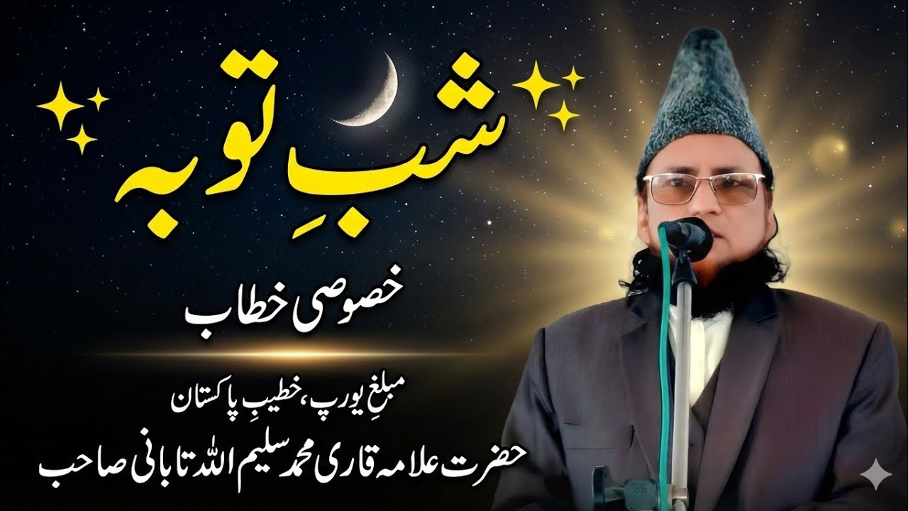 مبلغ یورپ الحاج علامہ قاری محمد سلیم اللہ تابانی صاحب خطیب ونی کے تارڑ