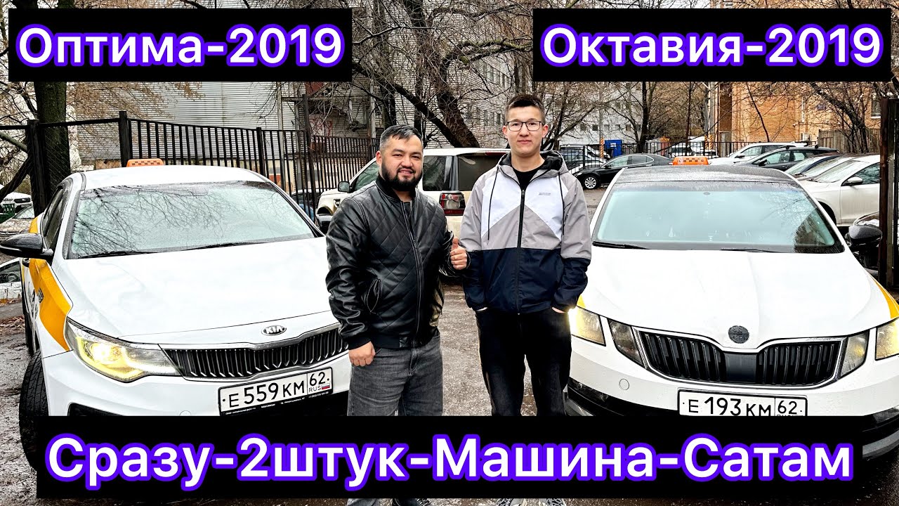 Киа-Оптима-2019год-Октавия-2019год-САТЫЛАТ#ПРОДАНО - YouTube