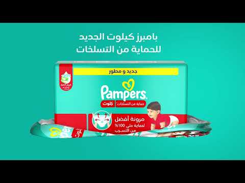 نقدم لكم كيلوت بامبرز الجديد للحماية من التسلخات!