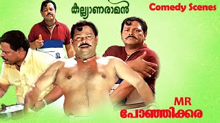 കല്യാണരാമനിലെ ഇന്നസെന്റിന്റെ തകർപ്പൻ കോമഡി രംഗങ്ങൾ | Malayalam Comedy | Kalyanaraman | innocent