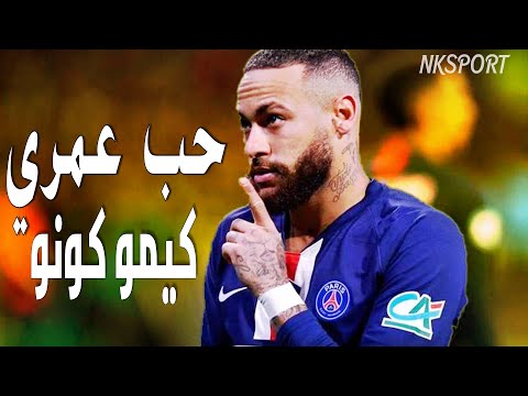 مهرجان حب عمري كيمو كونو نفسي اجيب منك عيال يا موناليزا نيمار 2020 