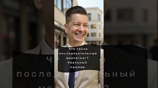 Последовательность в маркетинге. Реальность #marketing #digital #бизнес #реклама #лиды