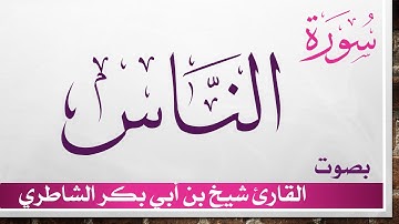 114 سورة الناس .. شيخ بن أبي بكر الشاطري .. القرآن هدى للمتقين