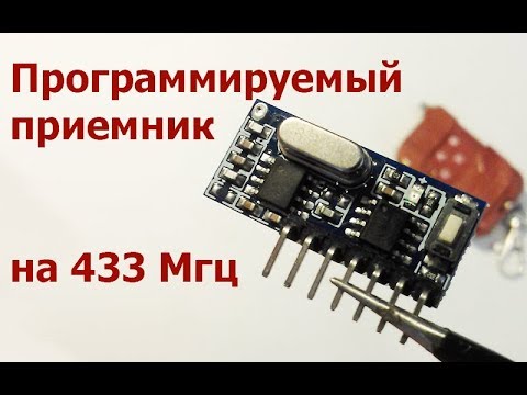 Программируемый приемник на 433 Мгц.