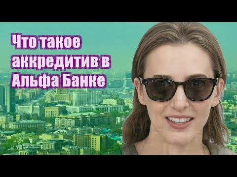 Что такое аккредитив в Альфа Банке