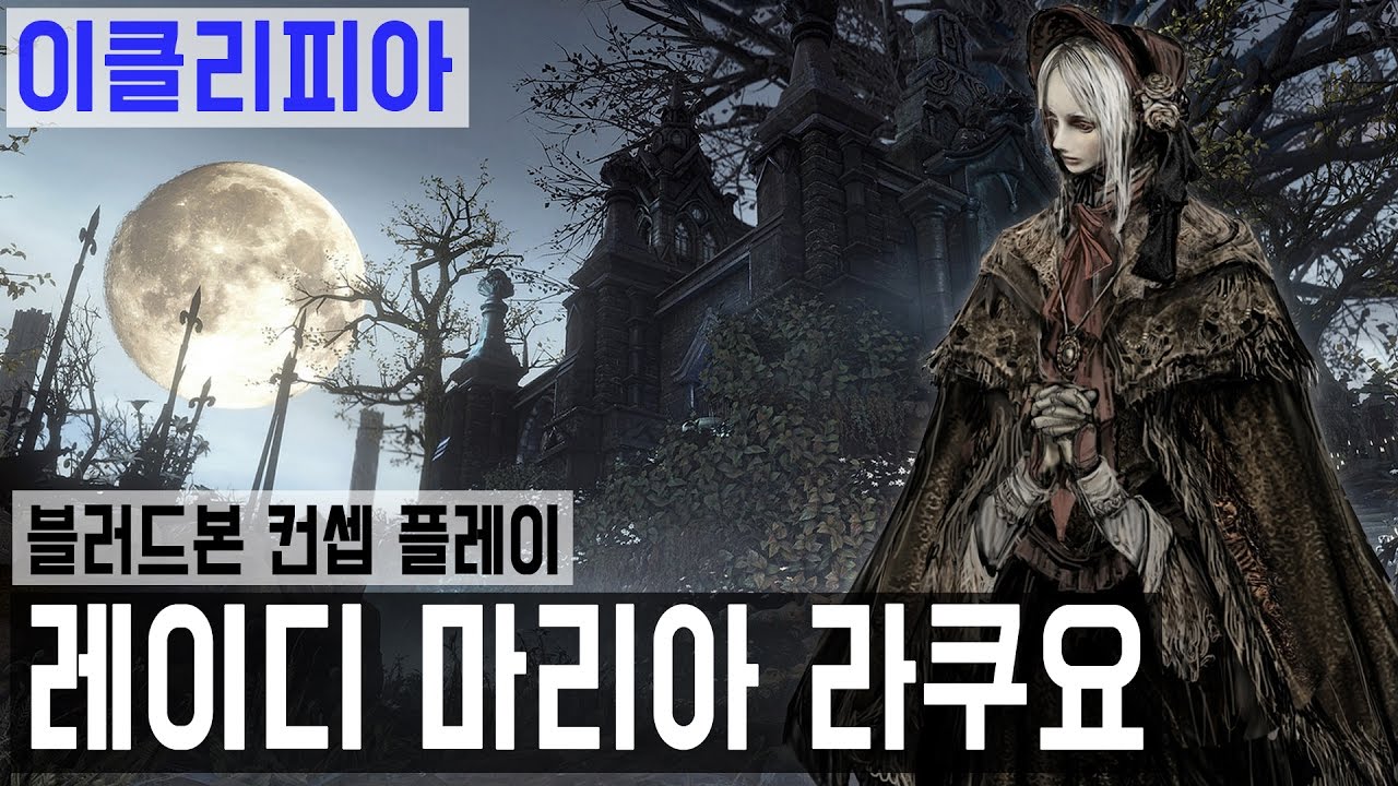 [이클리피아] 블러드 본 레이디 마리아 라쿠요 컨셉 | #1 성직자 야수 클리어!