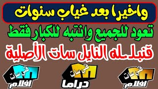 واخيرا وبعد سنوات وتعود اليكم البرنسيسة شكرا قناة ميلودي الأصلية - تردد واحد لجميع قنوات النايل سات