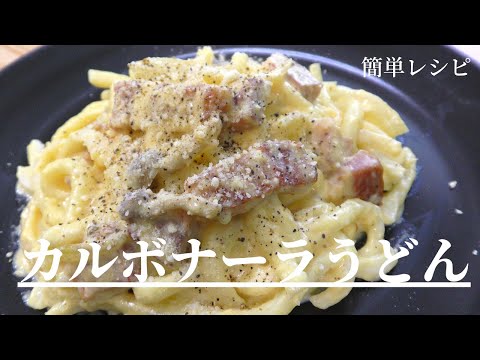 【簡単料理】カルボナーラうどんの作り方