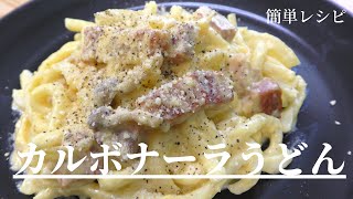 カルボナーラうどん｜NaosKitchenさんのレシピ書き起こし