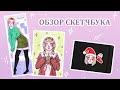 Обзор скетчбука  | Sketchbook tour #8