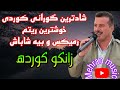 شادترین گورانی کوردی بو هه لپرکه زانکو کورده گورانی کوردی  شاد مهاباد هلپرکه