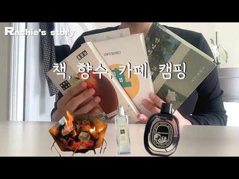 요즘 빠져있는 것들😎 | 단편 소설집📚 | 매일 아낌없이 뿌리는 향수🧴 | 막차탄 슬기로운 캠핑생활 | 단골 카페 다니기