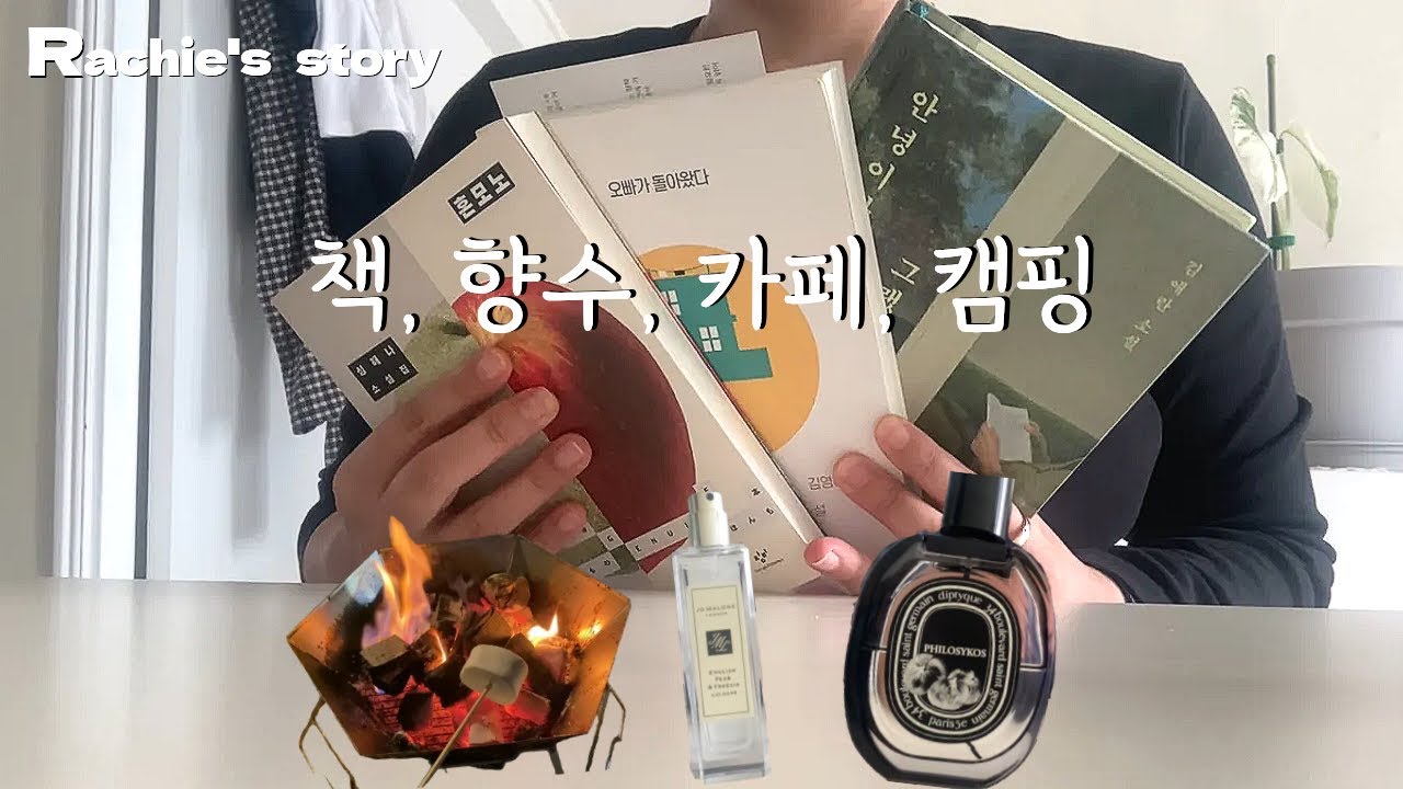 요즘 빠져있는 것들😎 | 단편 소설집📚 | 매일 아낌없이 뿌리는 향수🧴 | 막차탄 슬기로운 캠핑생활 | 단골 카페 다니기