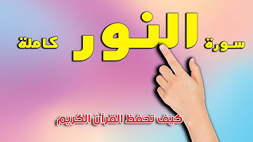 سورة النور كاملة How to memorize the Holy Quran easily