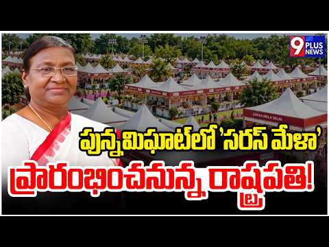 పున్నమిఘాట్‌లో సరస్ మేళా' ప్రారంభించనున్న రాష్ట్రపతి! | Droupadi Murmu | 9Plus News